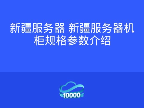 新疆服务器 新疆服务器机柜规格参数介绍