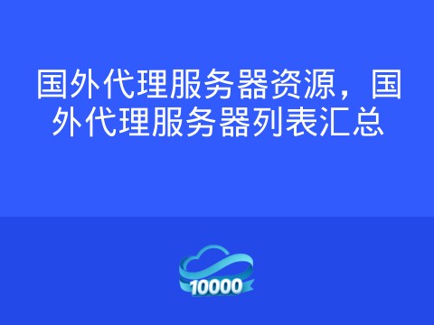 国外代理服务器资源,国外代理服务器列表汇总