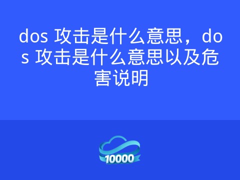 dos 攻击是什么意思,dos 攻击是什么意思以及危害说明