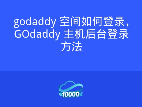 godaddy 空间如何登录,GOdaddy 主机后台登录方法
