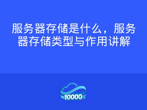 服务器存储是什么,服务器存储类型与作用讲解
