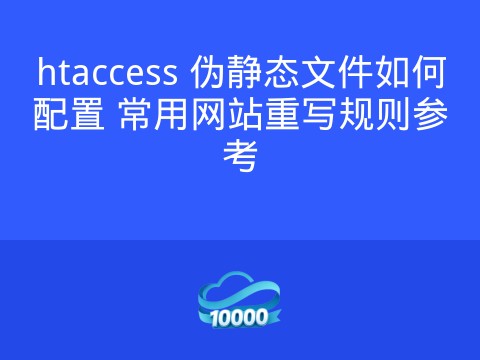 htaccess 伪静态文件如何配置 常用网站重写规则参考