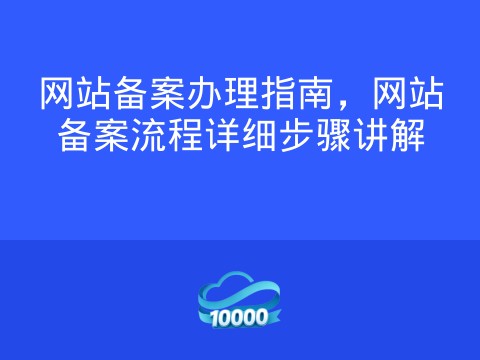 网站备案办理指南,网站备案流程详细步骤讲解