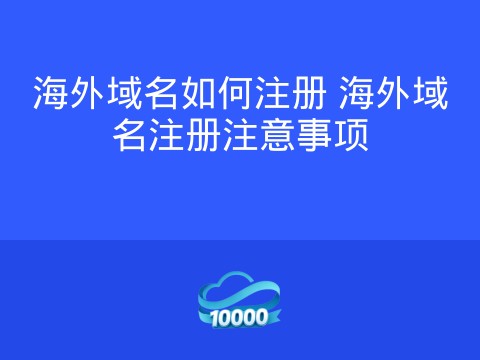 海外域名如何注册 海外域名注册注意事项