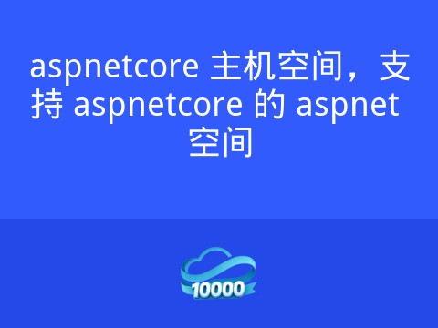 aspnetcore 主机空间，支持 aspnetcore 的 aspnet 空间