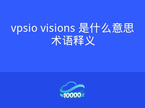 vpsio visions 是什么意思术语释义