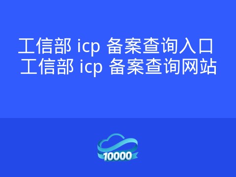 工信部 icp 备案查询入口 工信部 icp 备案查询网站