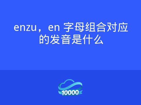 enzu,en 字母组合对应的发音是什么