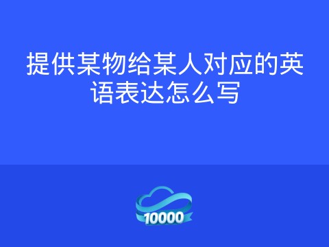 提供某物给某人对应的英语表达怎么写