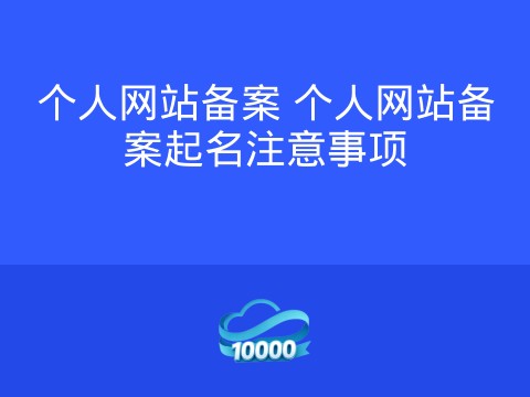 个人网站备案 个人网站备案起名注意事项