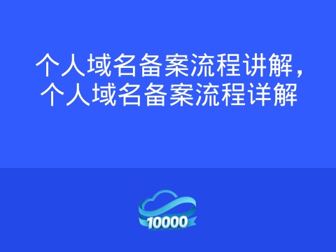 个人域名备案流程讲解,个人域名备案流程详解