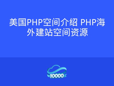 美国PHP空间介绍 PHP海外建站空间资源