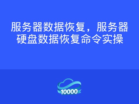 服务器数据恢复,服务器硬盘数据恢复命令实操