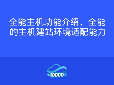 全能主机功能介绍，全能的主机建站环境适配能力