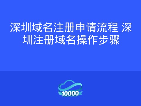 深圳域名注册申请流程 深圳注册域名操作步骤