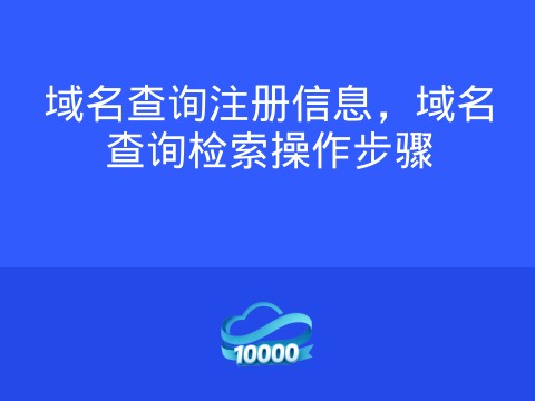 域名查询注册信息，域名查询检索操作步骤