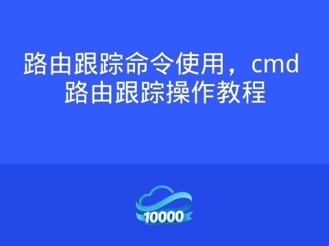 路由跟踪命令使用,cmd 路由跟踪操作教程