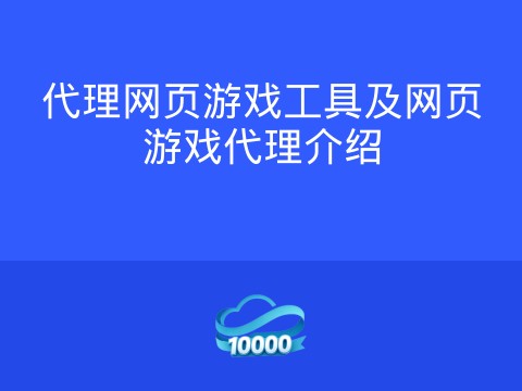 代理网页游戏工具及网页游戏代理介绍