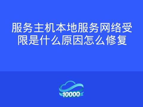 服务主机本地服务网络受限是什么原因怎么修复