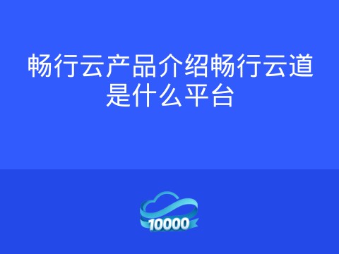 畅行云产品介绍畅行云道是什么平台