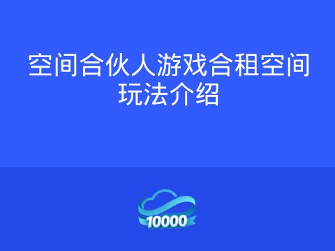空间合伙人游戏合租空间玩法介绍