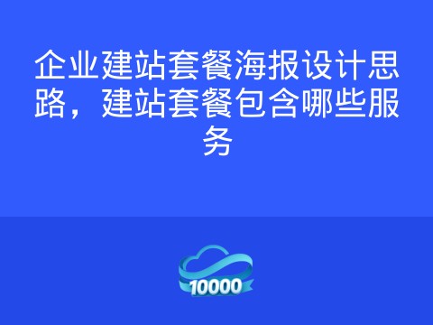 企业建站套餐海报设计思路，建站套餐包含哪些服务