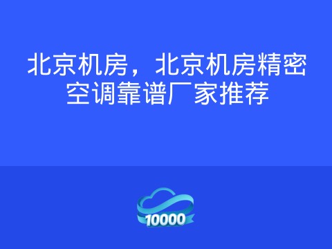 北京机房,北京机房精密空调靠谱厂家推荐