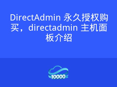 DirectAdmin 永久授权购买,directadmin 主机面板介绍