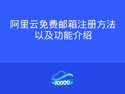阿里云免费邮箱注册方法以及功能介绍