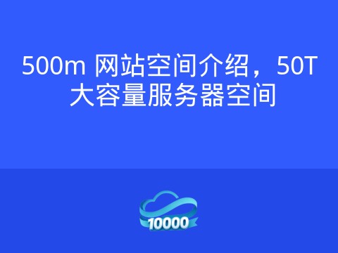 500m 网站空间介绍,50T 大容量服务器空间
