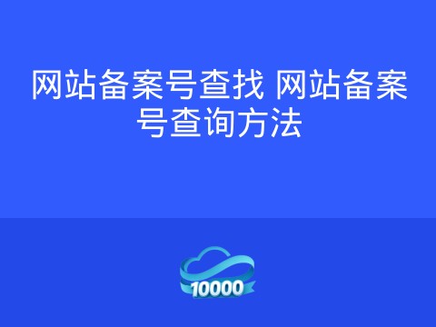 网站备案号查找 网站备案号查询方法