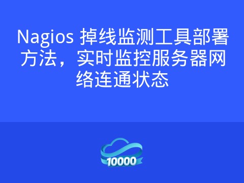 Nagios 掉线监测工具部署方法,实时监控服务器网络连通状态