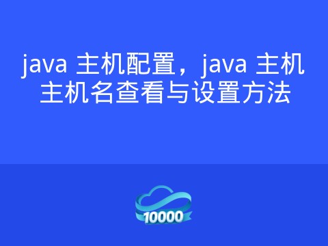 java 主机配置,java 主机主机名查看与设置方法