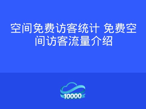 空间免费访客统计 免费空间访客流量介绍