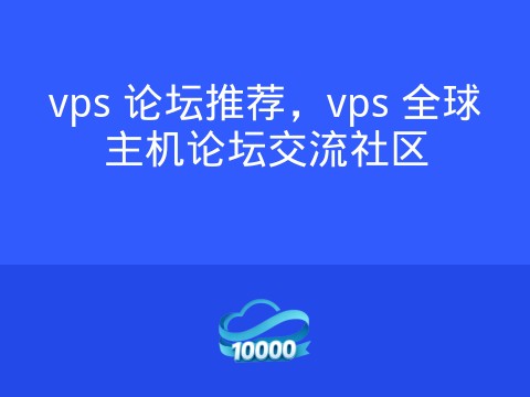 vps 论坛推荐,vps 全球主机论坛交流社区