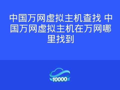 中国万网虚拟主机查找 中国万网虚拟主机在万网哪里找到