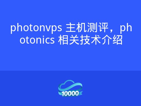 photonvps 主机测评，photonics 相关技术介绍