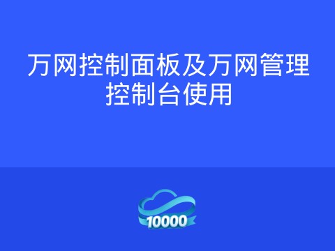 万网控制面板及万网管理控制台使用