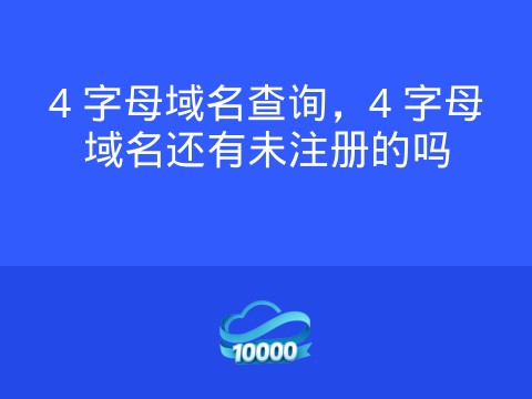 4 字母域名查询,4 字母域名还有未注册的吗