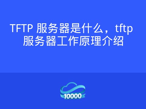 TFTP 服务器是什么，tftp 服务器工作原理介绍