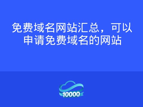 免费域名网站汇总,可以申请免费域名的网站