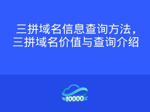 三拼域名信息查询方法,三拼域名价值与查询介绍