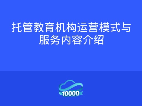 托管教育机构运营模式与服务内容介绍
