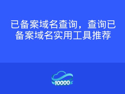 已备案域名查询,查询已备案域名实用工具推荐