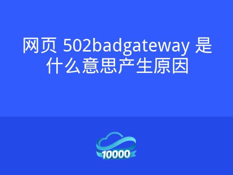 网页 502badgateway 是什么意思产生原因