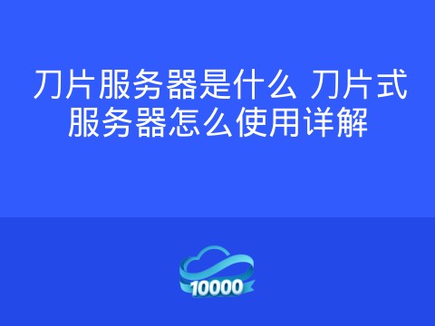 刀片服务器是什么 刀片式服务器怎么使用详解