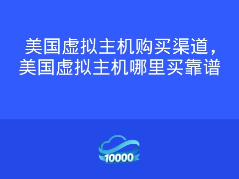 美国虚拟主机购买渠道,美国虚拟主机哪里买靠谱