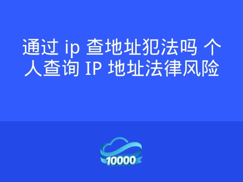 通过 ip 查地址犯法吗 个人查询 IP 地址法律风险