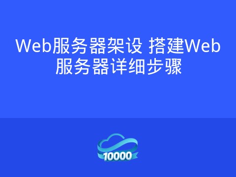 Web服务器架设 搭建Web服务器详细步骤