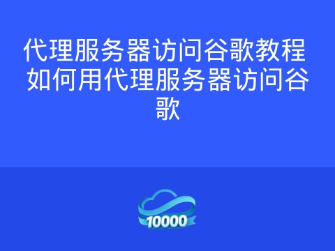 代理服务器访问谷歌教程 如何用代理服务器访问谷歌